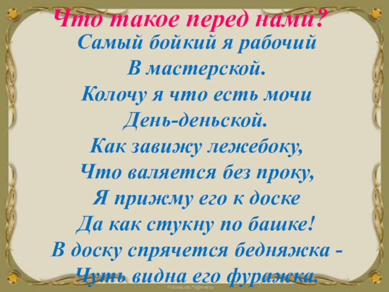 Стихотворение обо. Перед нами. Загадка самый бойкий я рабочий в мастерской. Загадка самый бойкий я рабочий. Самый бойкий я рабочий колочу я что есть мочи день-деньской.