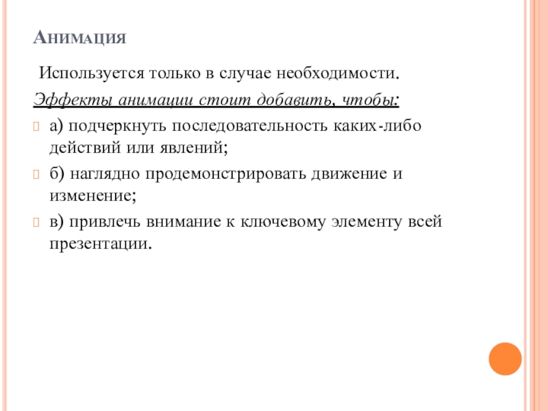 Как правильно подготовить. Слова, подчеркивающие последовательность действий. Может размещаться в случае необходимости в презентации. Какие цели применяется анимация в интерфейсах.