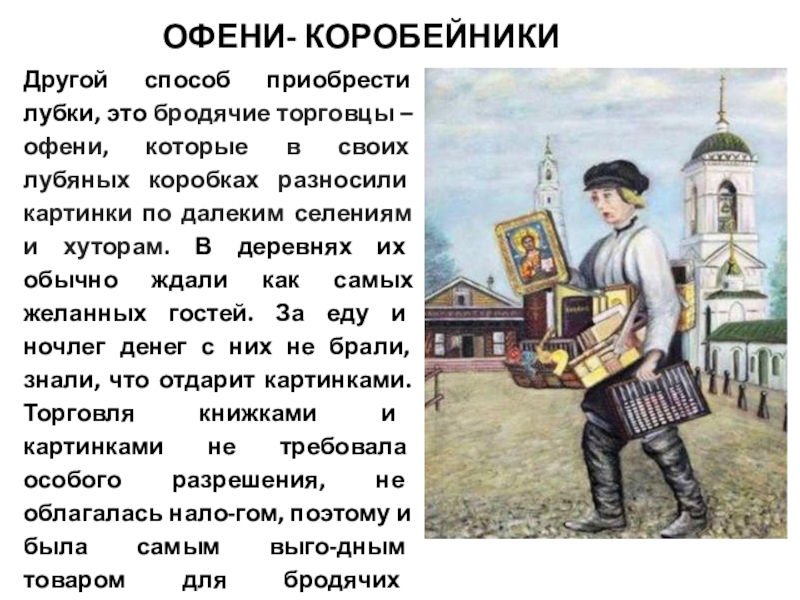 Офеня это. Торговцы офени. Офеня Коробейник. Ходебщики офени. Офеня профессия.