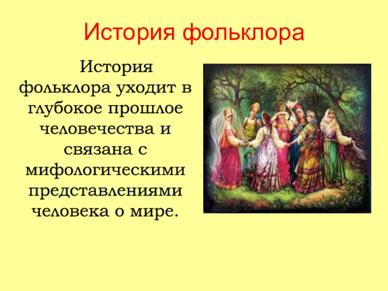 Тема фольклор. Фольклор. Сведения о фольклоре. История происхождения фольклора. Проект фольклор.