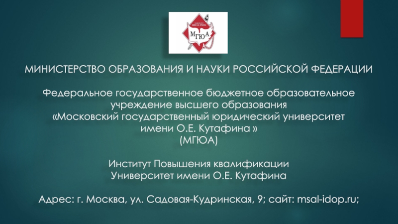 Презентация МИНИСТЕРСТВО ОБРАЗОВАНИЯ И НАУКИ РОССИЙСКОЙ ФЕДЕРАЦИИ Федеральное