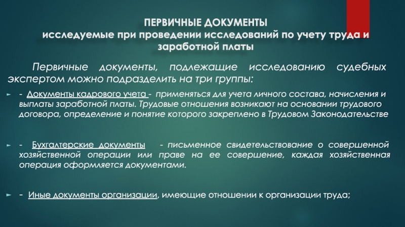 Три документа. Первичные документы для учета труда и заработной платы. Первичные документы по учету труда. Основные первичные документы по учету заработной платы. Первичные документы кадрового учета.