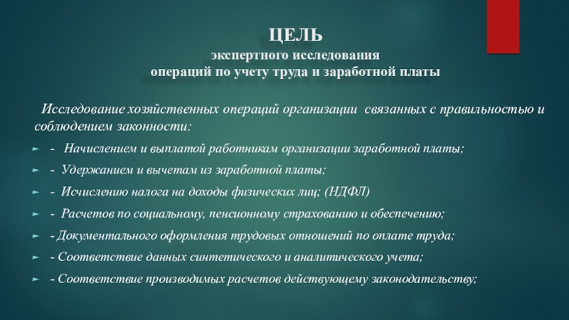 Эксперт исследования. Цели заработной платы. Цель экспертного исследования. Цель зарплата. Разделы программы экспертного исследования.