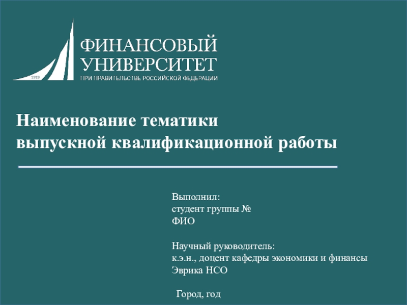 Наименование тематики
выпускной квалификационной работы
Выполнил:
студент