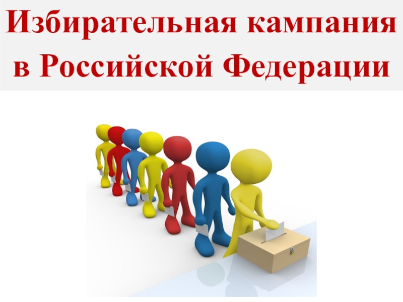 Избирательная кампания в Российской Федерации