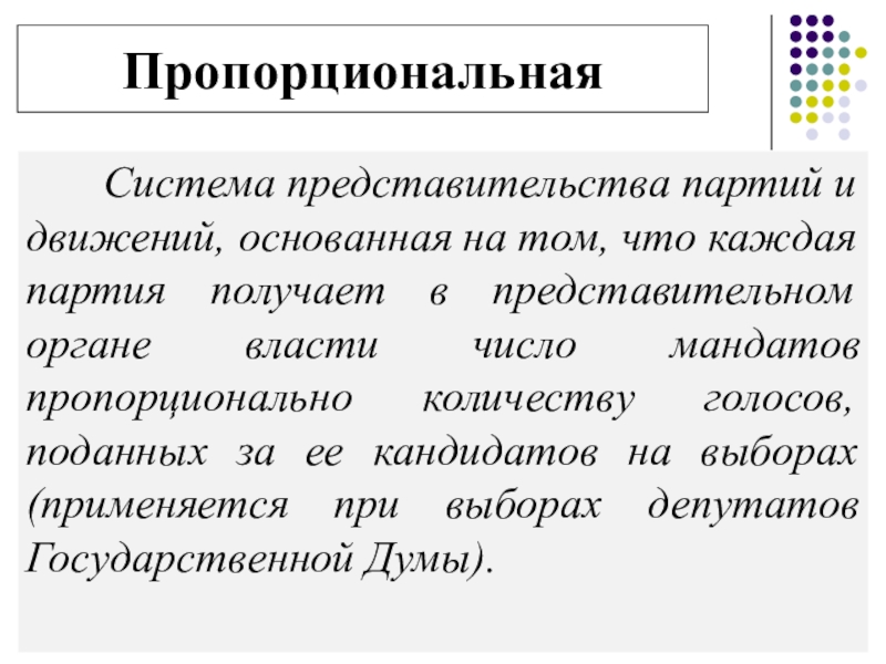 Пропорциональная система. Система пропорционального представительства. Пропорциональное представительство это. Система пропорционального представительства политических партий. Пропорциональная система партий.