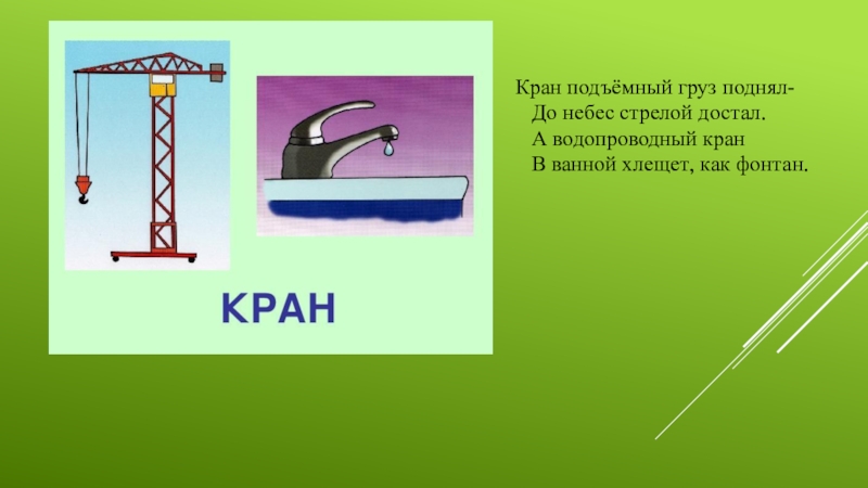 Кран ответ. Загадка про кран. Водопроводный кран подъемный кран это. Загадка про кран для детей. Загадка про подъемный кран.