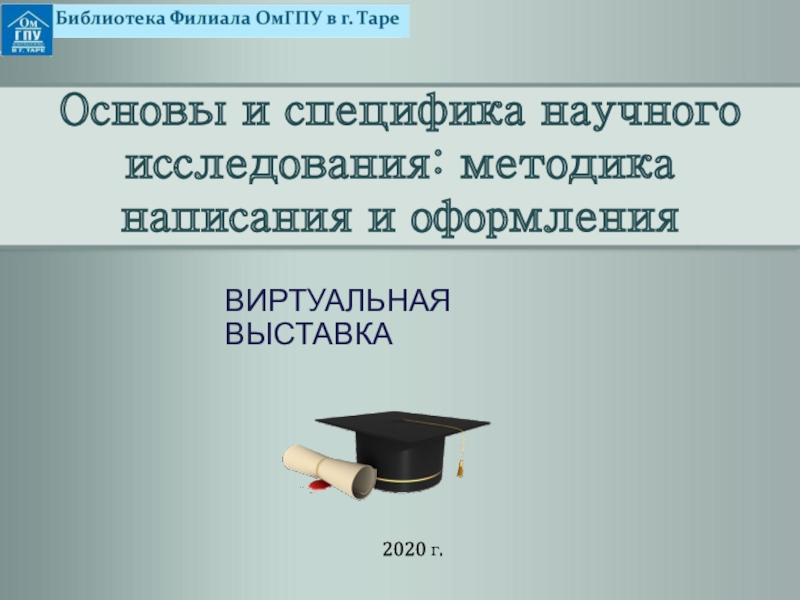 Презентация Основы и специфика научного исследования: методика написания и