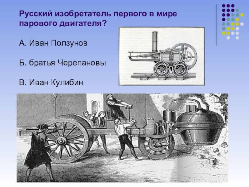 Кулибин и ползунов презентация