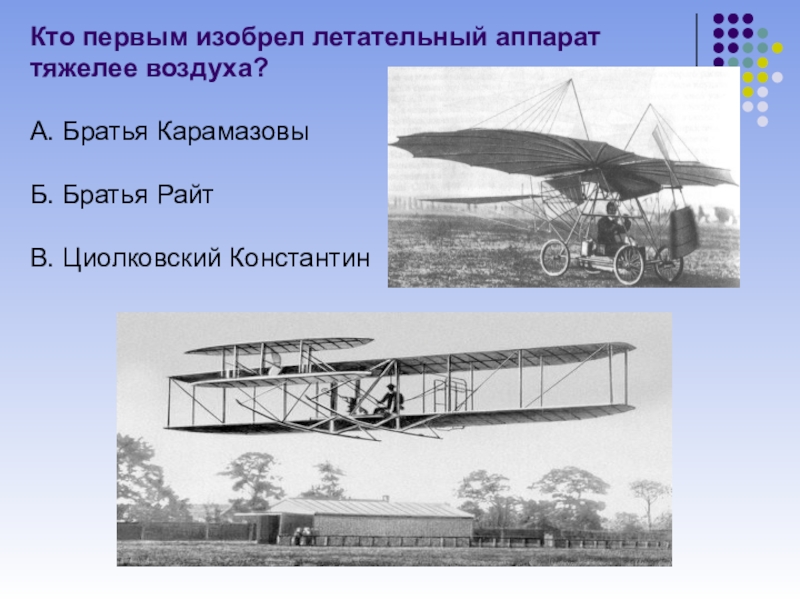 Братья райт презентация