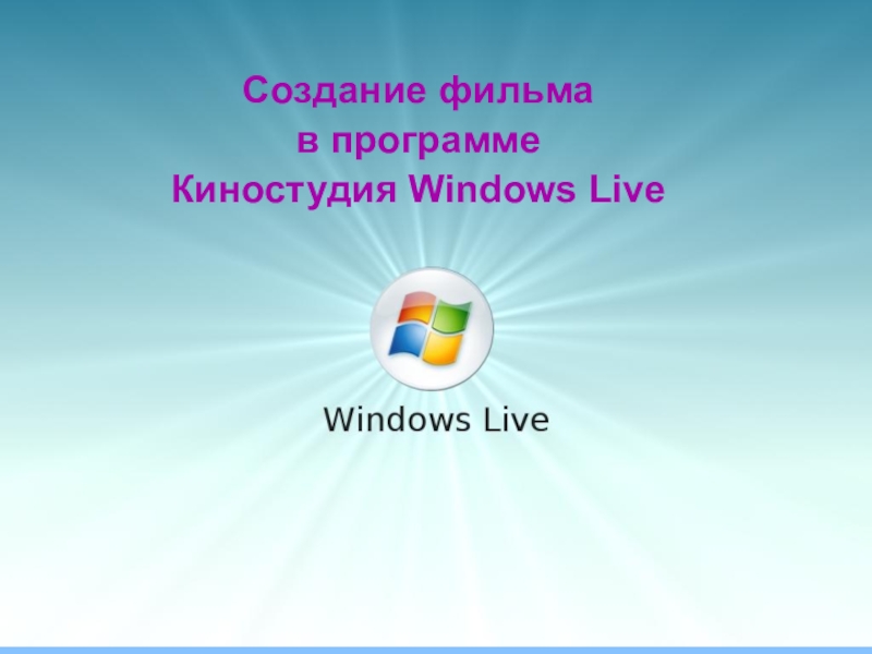 Создание фильма
в программе
Киностудия Windows Live