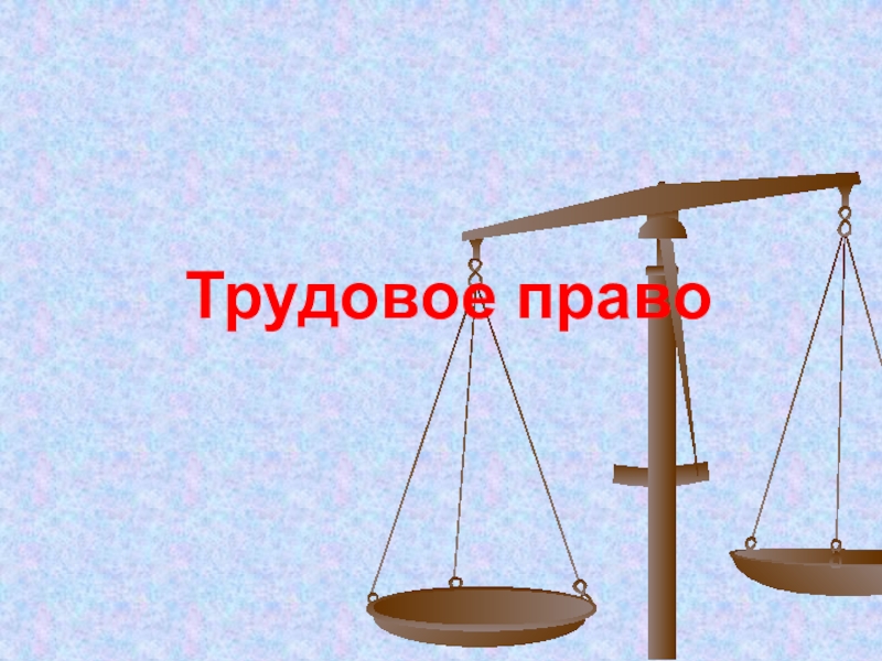 Трудовое право