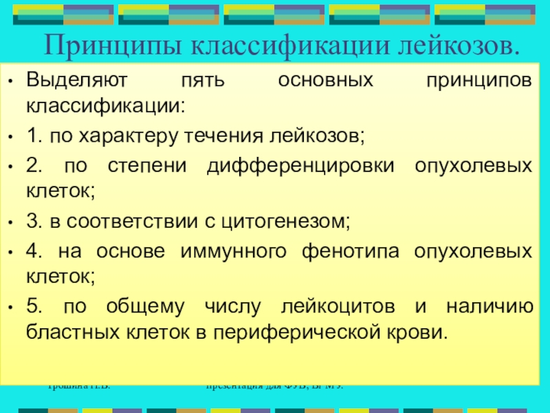 Принципы классификации. Принципы классификации лейкозов. Классификация лейкозов по цитогенезу. Основные принципы классификации.