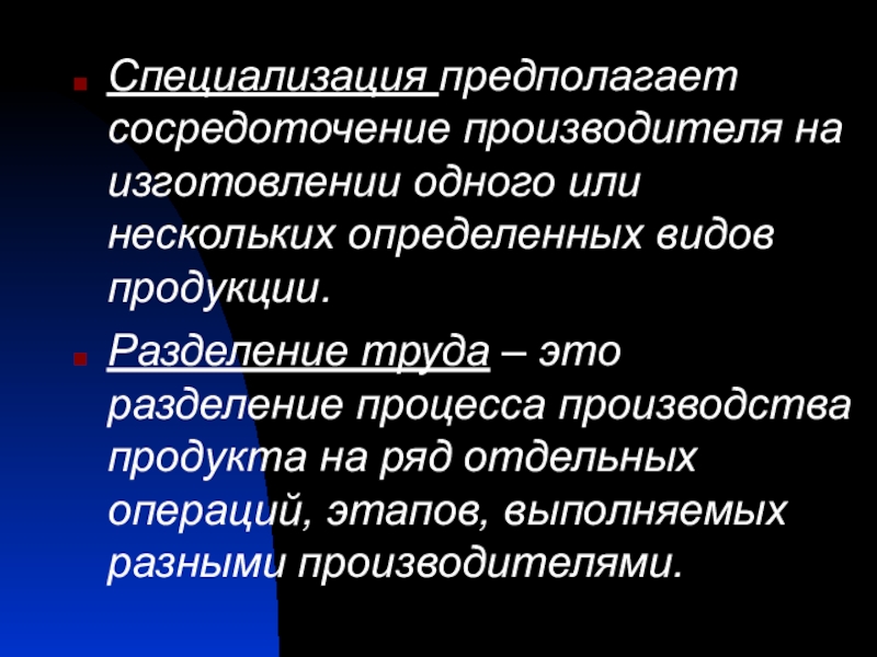 Специализация продукции. Специализация предполагает. Специализация это. Специализация на производстве одного вида продукции. Специализация труда сосредоточение деятельности.