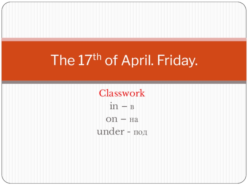 The 1 7 th of April. Friday