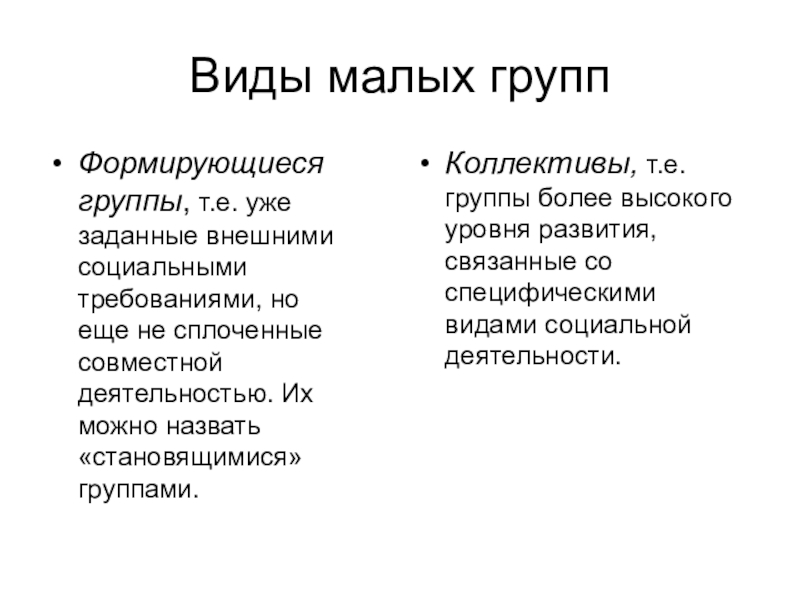 Что такое социальная группа. Виды малых групп. Виды малых социальных групп. Виды социальных групп с примерами. Малая социальная группа виды.