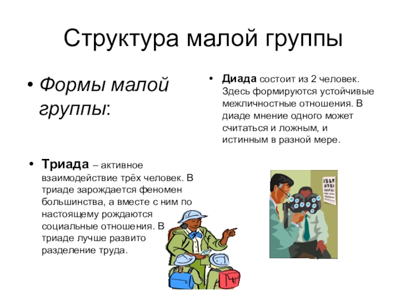 Форма группы виды групп. Структура малой группы. Формы малых групп. Малая группа структура. Диада это в психологии.