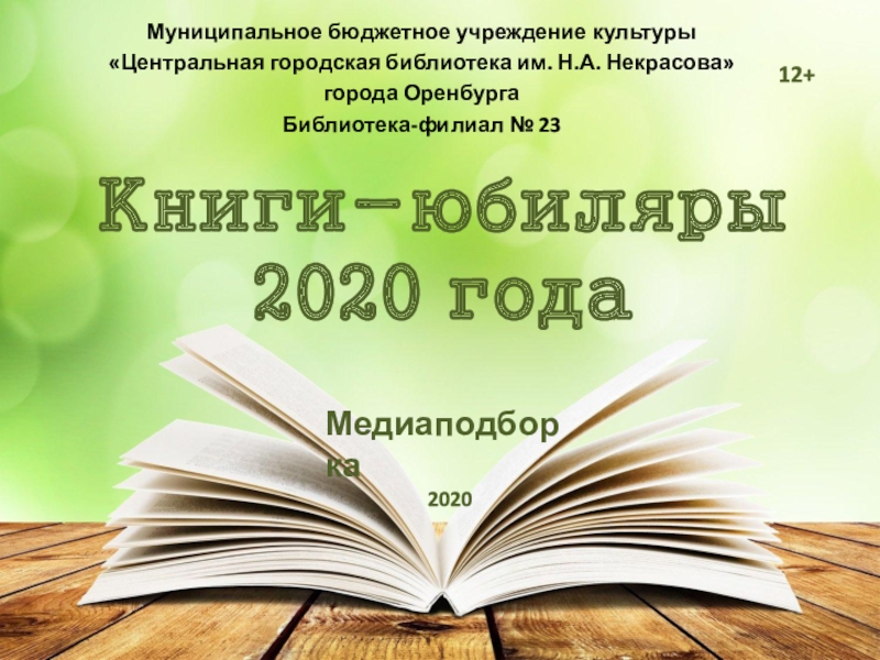Презентация Книги-юбиляры 2020 года