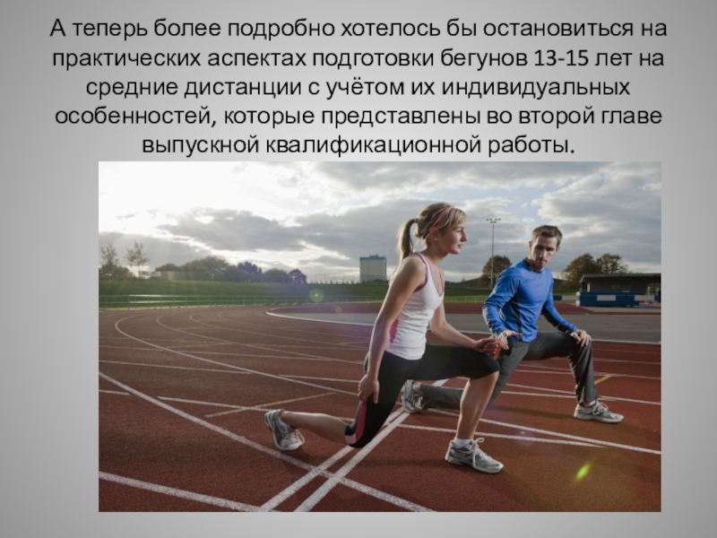 Реферат: Специфика подготовки бегунов на средние дистанции
