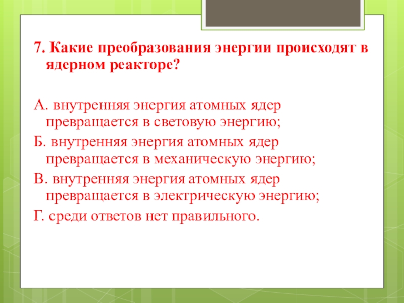 Преобразование внутренней энергии атомных ядер в электрическую энергию презентация