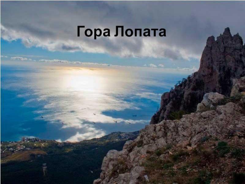 ЯЛТИНСКИЙ ГОРНО-ЛЕСНОЙ ПРИРОДНЫЙ ЗАПОВЕДНИК Гора Лопата Гора Лопата