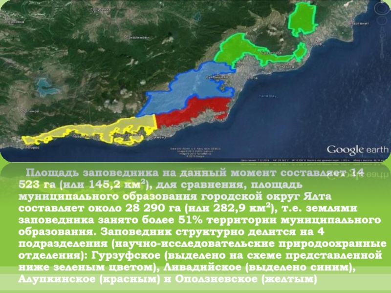 ЯЛТИНСКИЙ ГОРНО-ЛЕСНОЙ ПРИРОДНЫЙ ЗАПОВЕДНИК Площадь заповедника на данный момент составляет 14 523 га Площадь заповедника на данный момент составляет 14 523 га (или 145,2 км2), для сравнения,