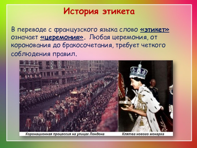 Любая церемония. Этикет с французского означает. Как переводится французское слово этикет. Слово этикет в переводе с французского обозначает. Как переводится с французского языка слово этикет.