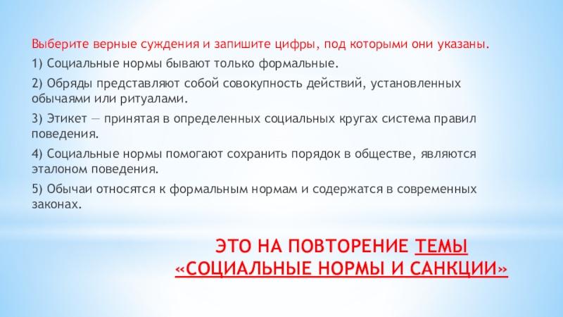 Выберите 2 верных суждения. Выберите верные суждения социальные нормы бывают только Формальные. Выберите верные. Совокупность действий установленных обычаем или ритуалом. Выберите верные суждения о праве в системе социальных норм.