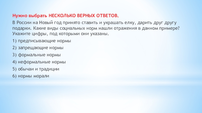 Выберите несколько верных ответов. Виды социальной нормы наряжать ёлку на новый год. Какому виду социальных норм украшение елки. Выберите верный ответ в России новый год раньше других россиян. Много верных ответов.