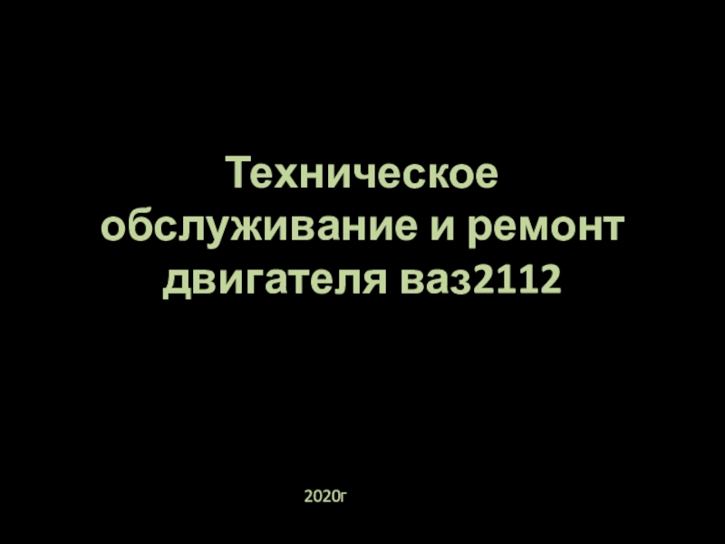 Презентация на тему техническое обслуживание