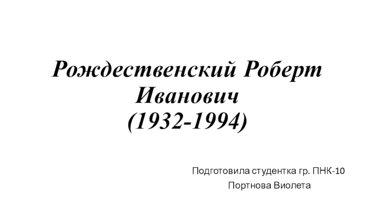 Рождественский Роберт Иванович (1932-1994)