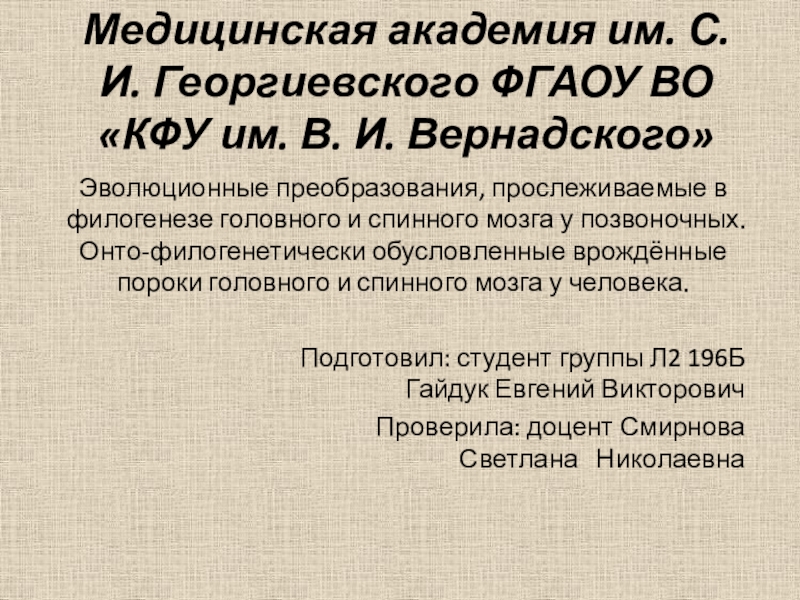 Медицинская академия им. С. И. Георгиевского ФГАОУ ВО КФУ им. В. И