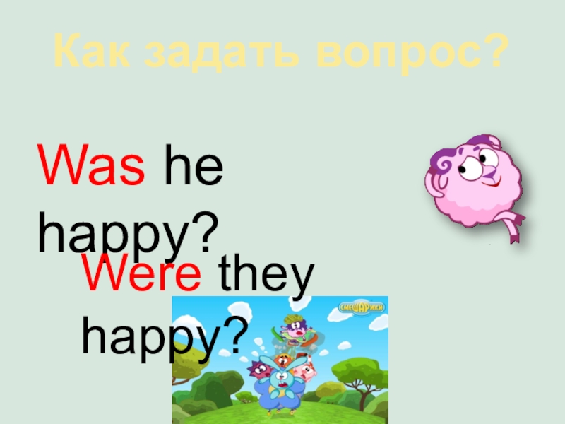 We were happy перевод