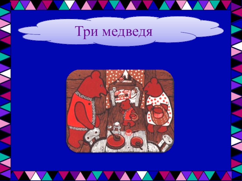 Афиша три медведя. Три медведя. Викторина по сказке три медведя. Три медведя презентация. Три медведя Мультимузыка.