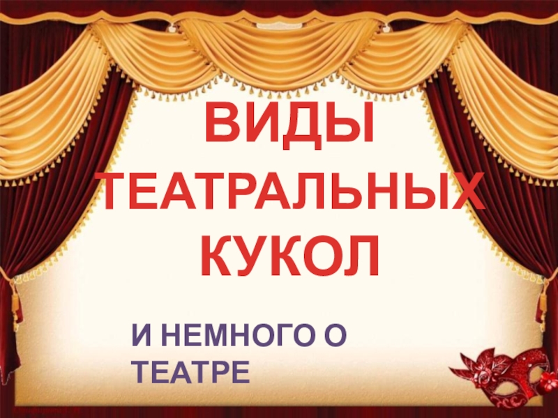 Презентация И немного о театре