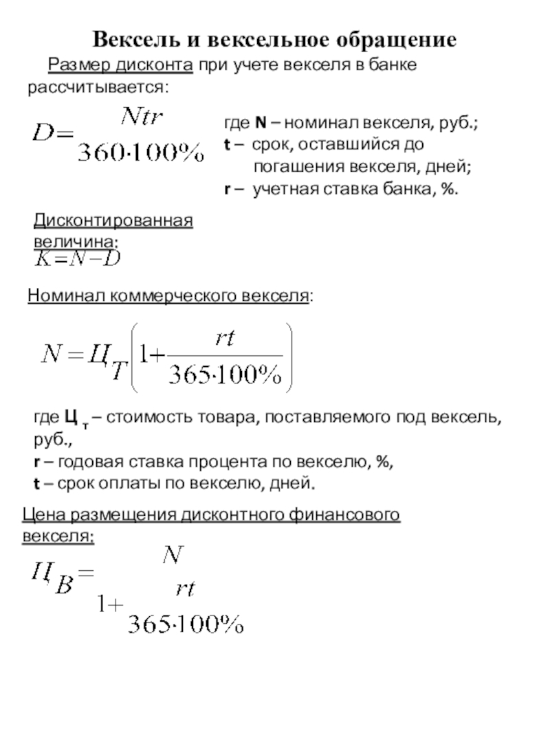 Тема 1.
Виды ценных бумаг.
§ 5. Вексель и
вексельное обращение Вексель и вексельное обращениеРазмер дисконта при учете векселя в банке рассчитывается:где Вексель и вексельное обращениеРазмер дисконта при учете векселя в банке рассчитывается:где N – номинал векселя, руб.; t