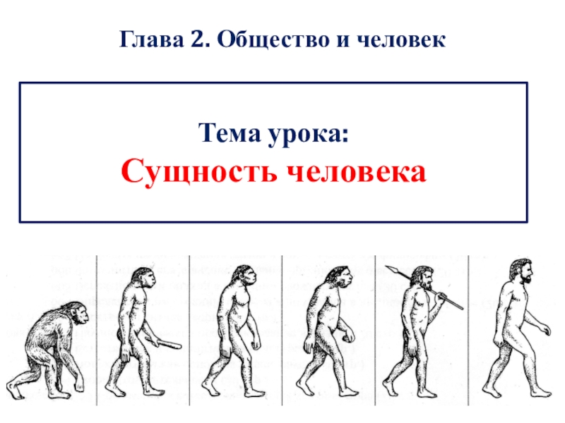 Тема урока: Сущность человека