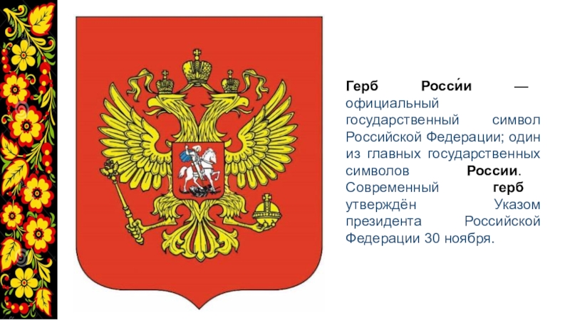 Живые символы России. Проект символ России Волгоград. Символ России, Московской области Видного. Сколько цветов в гербе России официально.