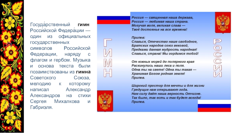 Порядок официального использования государственного гимна. Гимн советского Союза и гимн Российской Федерации.. Символ России по Музыке. Слова гимна, флаг и герб Российской Федерации 1 класс. 1 Из официальных государственных символов наряду с гербом и гимном.