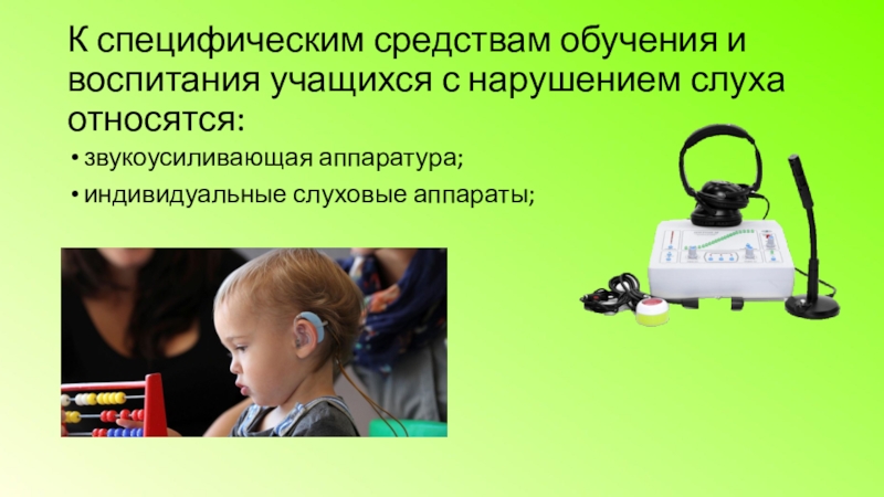 Презентация слабослышащих. Технические средства для детей с нарушением слуха. Специальное оборудование для слабослышащих детей. Технические средства для глухих и слабослышащих. Технические средства обучения для глухих.