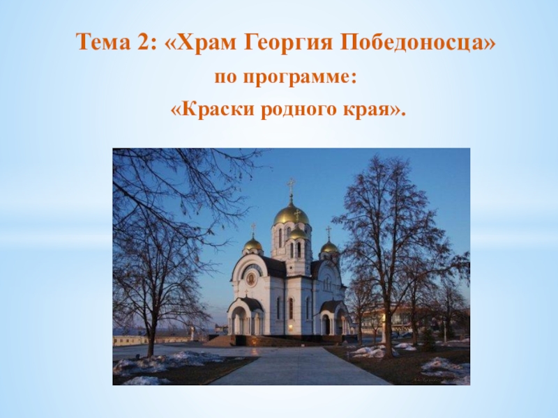 Тема 2: Храм Георгия Победоносца
по программе:
Краски родного края