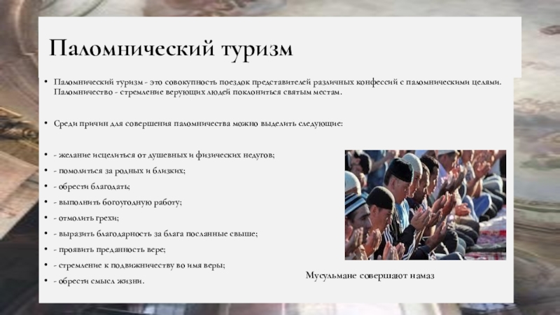 Реферат: Русские православные монастыри как объекты паломнического туризма