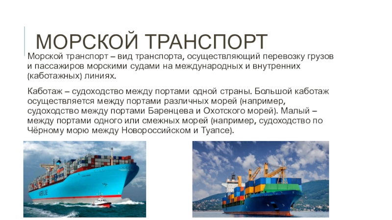 Основные морского транспорта