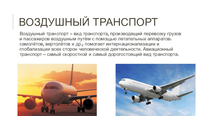 Включи воздушный транспорт. Воздушный вит транспорта это. Сообщение о воздушном виде транспорта. Характеристика воздушного транспорта.