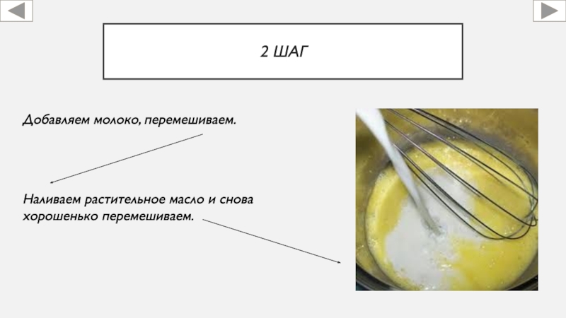 2 шагДобавляем молоко, перемешиваем.Наливаем растительное масло и снова хорошенько перемешиваем.