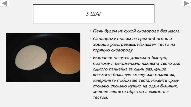 5 шагПечь будем на сухой сковороде без масла. Сковороду ставим на средний огонь и хорошо разогреваем. Наливаем