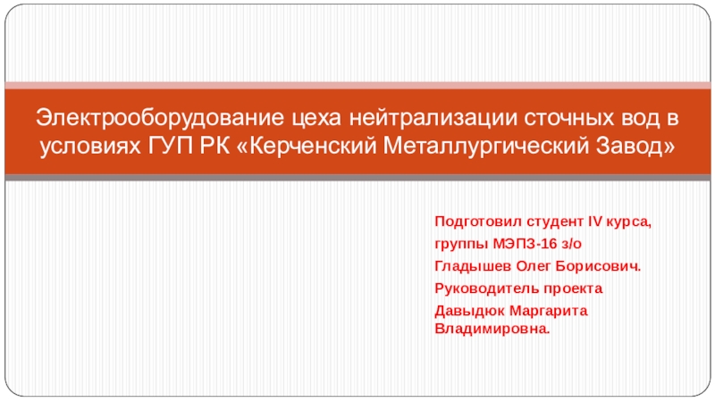 Электрооборудование цеха нейтрализации сточных вод в условиях ГУП РК