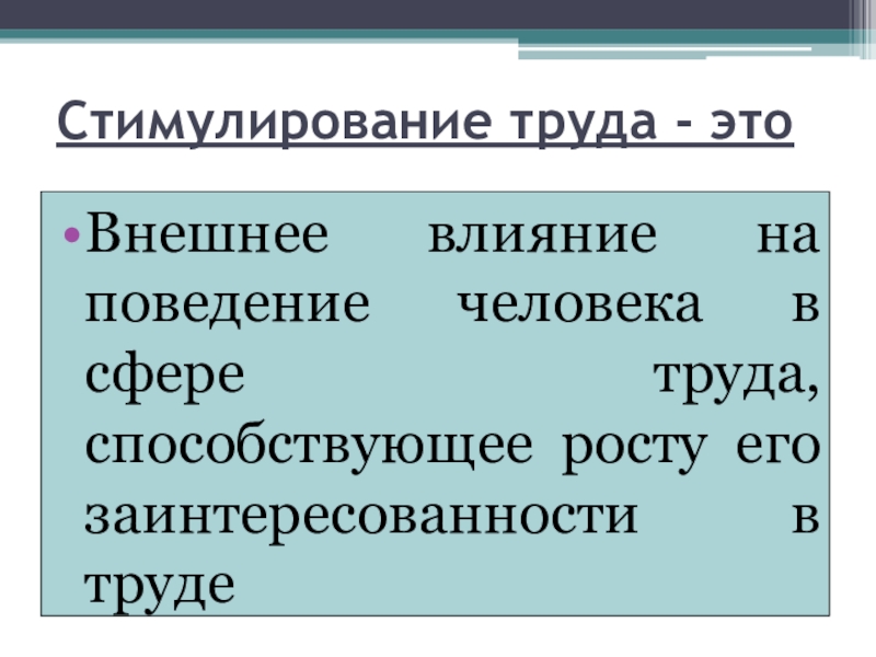 Заработная плата и стимулирование труда огэ обществознание 9 класс презентация