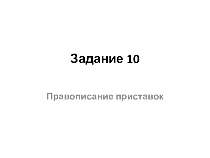 Задание 10