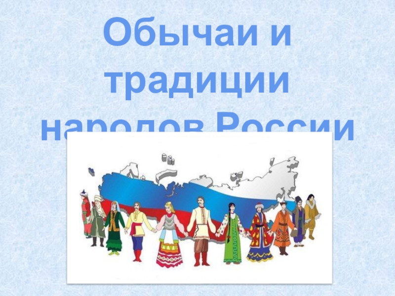 Презентация Обычаи и традиции народов России